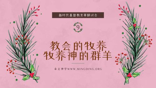 【New Era Christian Transformation Seminar】(9) - Church Pastoral Care: Shepherd God's Flock!